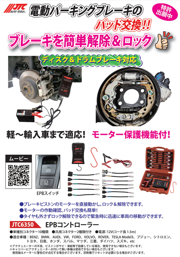 EPBコントローラー JTC6350 | 工具用品専門通販はファクトリーギア【公式】